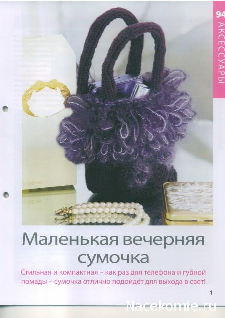 Вязание Красиво и Легко №94: Классическая футболка,летняя гирлянда, маленькая вечерняя сумочка.