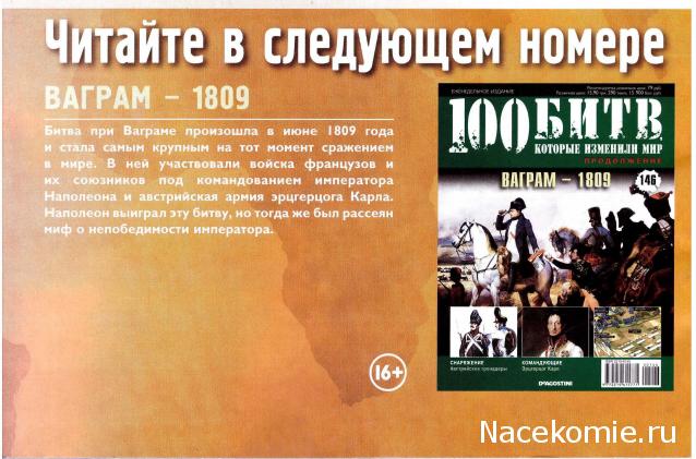 100 Битв, которые изменили мир - журнал (ДеАгостини)
