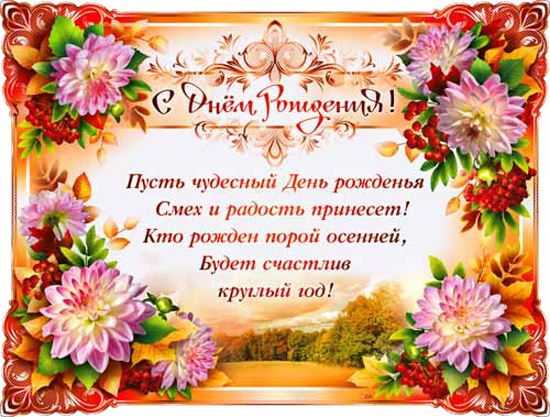 Поздравления с днем рождения в четырехстишьях Поздравления с днем рождения в четырехстишьях