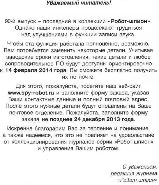 Робот-Шпион - График Выхода и обсуждение