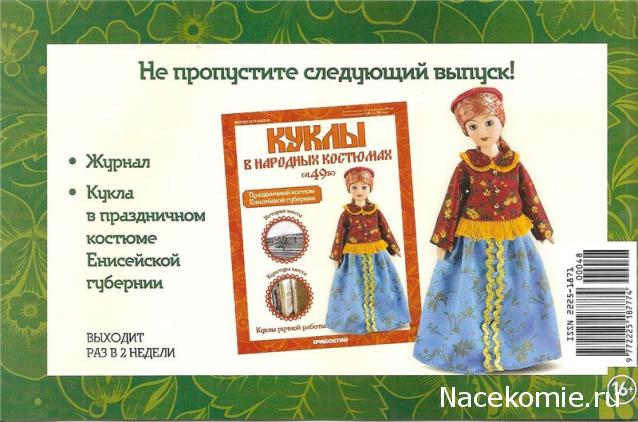 Куклы в народных костюмах - График выхода, обсуждение