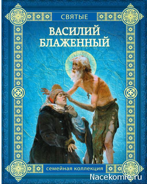 Святые. Семейная коллекция - книжная серия - Кардос