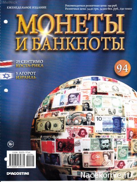 Монеты и банкноты №94 25 сентимо (Коста-Рика), 5 агорот (Израиль)