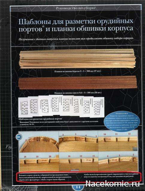 Двенадцать Апостолов - Сборка корпуса