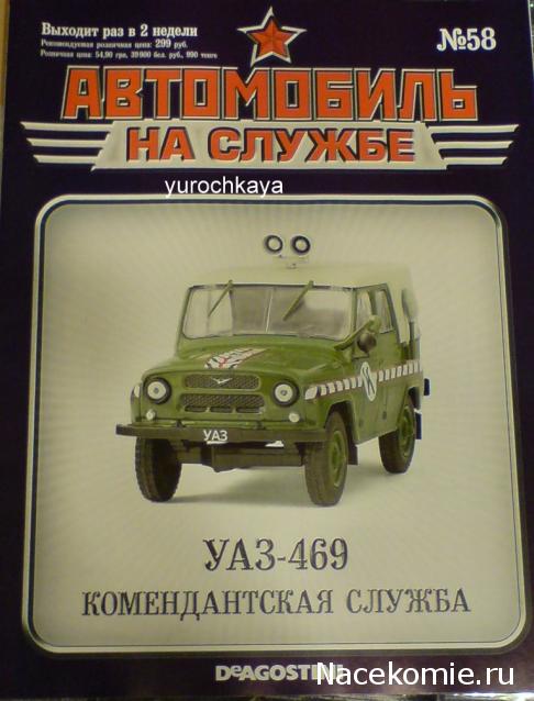 Автомобиль на Службе №57 - УАЗ-469 Войсковая комендатура