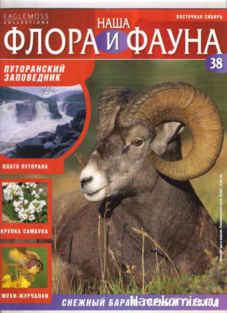 Наша Флора и Фауна - журнал (Eaglemoss)