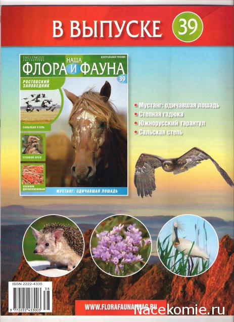 Наша Флора и Фауна - журнал (Eaglemoss)