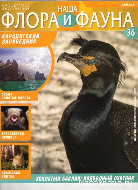 Наша Флора и Фауна - журнал (Eaglemoss)
