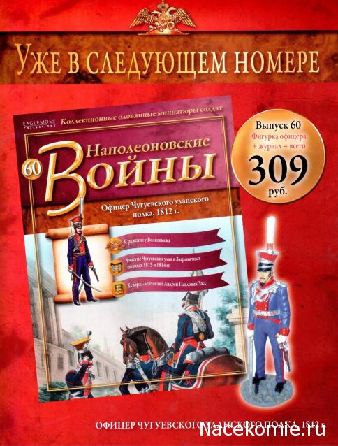 Наполеоновские Войны - График выхода и обсуждение