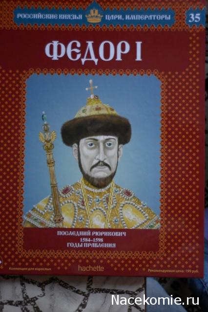 Российские Князья, Цари, Императоры - книжная серия (Ашет)