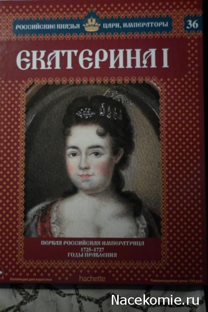Российские Князья, Цари, Императоры - книжная серия (Ашет)