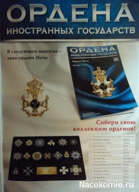 №30 Звезда ордена Серафимов (Швеция)