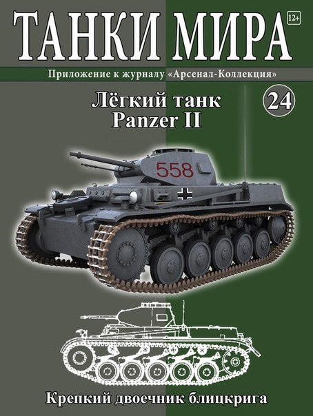 Танки Мира №24 Лёгкий танк Panzer II