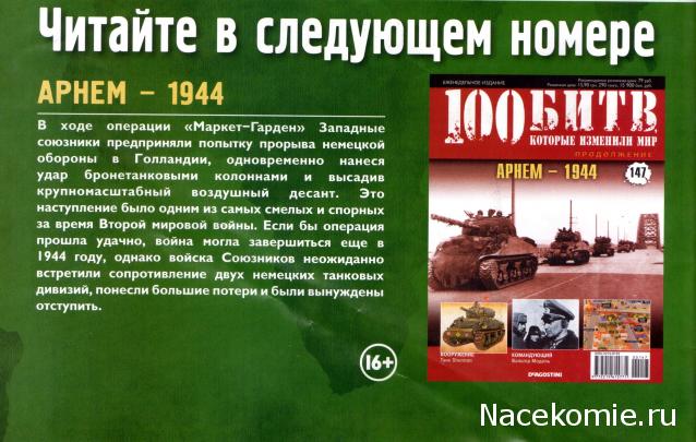 100 Битв, которые изменили мир - журнал (ДеАгостини)