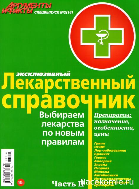 Лекарственный справочник - журнал (АиФ)