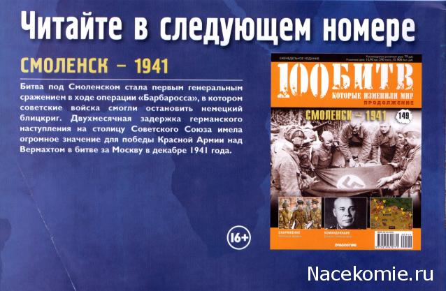 100 Битв, которые изменили мир - журнал (ДеАгостини)