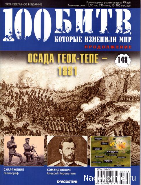 100 Битв, которые изменили мир - журнал (ДеАгостини)