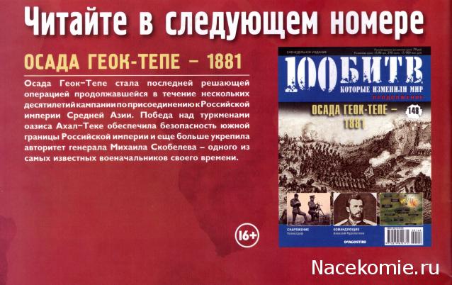 100 Битв, которые изменили мир - журнал (ДеАгостини)