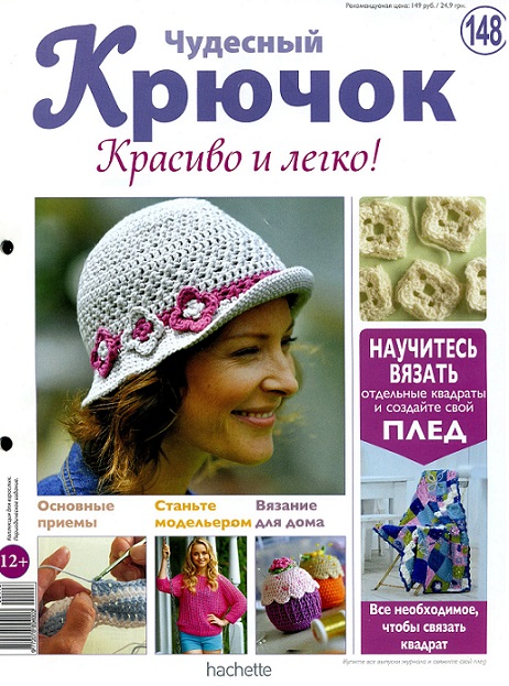 Чудесный Крючок № 148: яркий джемпер, игольницы, шляпка