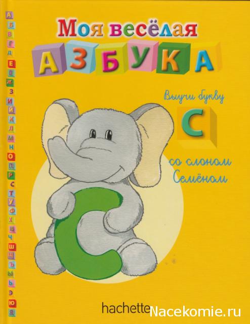 Моя Веселая Азбука (Ашет Коллекция)