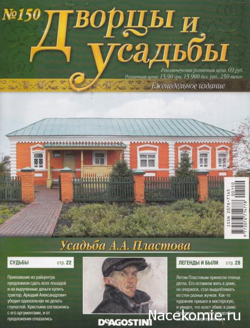 Дворцы и Усадьбы - журнал (ДеАгостини)