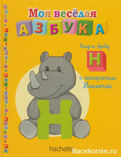 Моя Веселая Азбука (Ашет Коллекция)