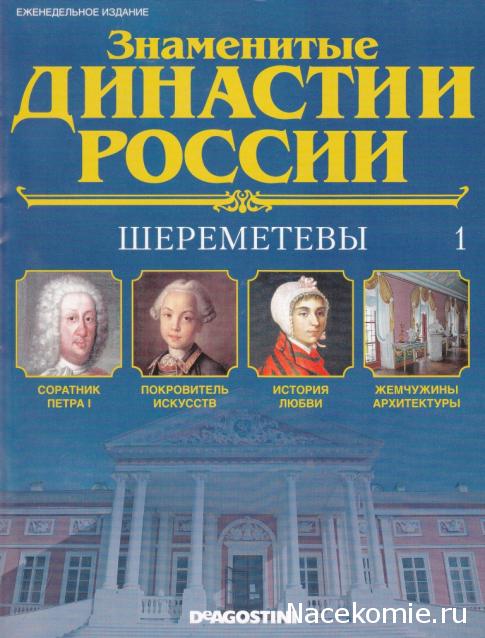 Знаменитые Династии России №1 - Шереметевы