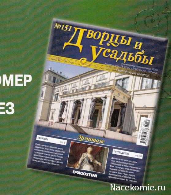 Дворцы и Усадьбы - журнал (ДеАгостини)