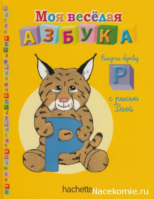 Моя Веселая Азбука (Ашет Коллекция)