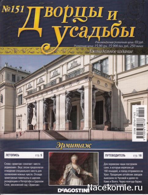 Дворцы и Усадьбы - журнал (ДеАгостини)