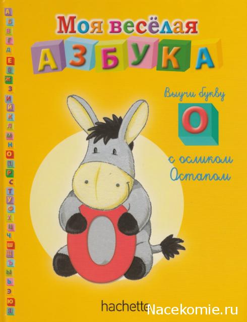 Моя Веселая Азбука (Ашет Коллекция)