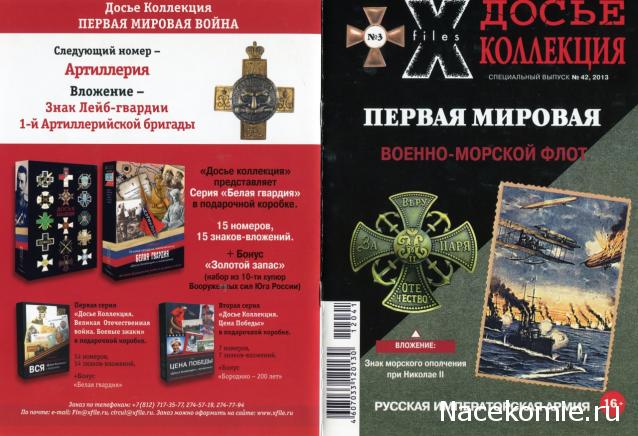 Досье Коллекция "Первая мировая война" коллекция знаков (Секретные материалы)