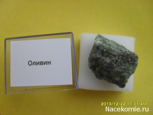 Минералы Сокровища Земли №7 - Оливин