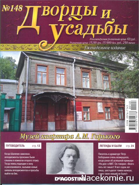 Дворцы и Усадьбы - журнал (ДеАгостини)