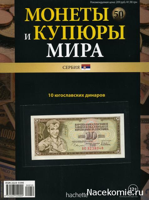 Монеты и купюры мира №50 - 10 динаров (Югославия)