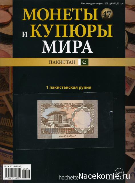 Монеты и купюры мира №47 1 рупия (Пакистан)