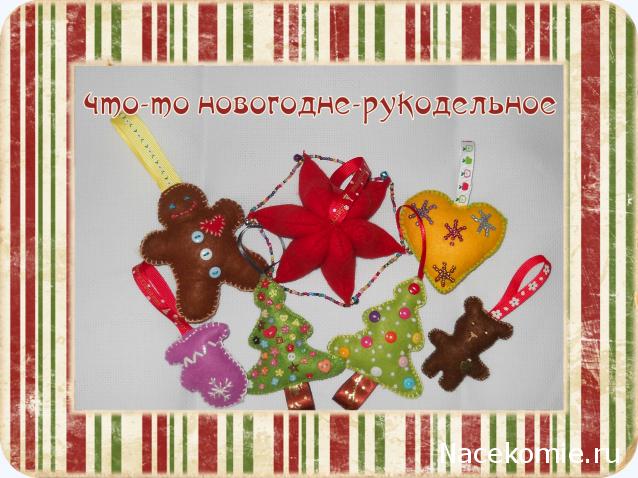 Новогодний рукодельный сюрпризник 2014