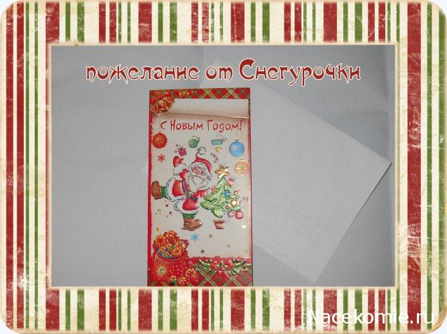 Новогодний рукодельный сюрпризник 2014