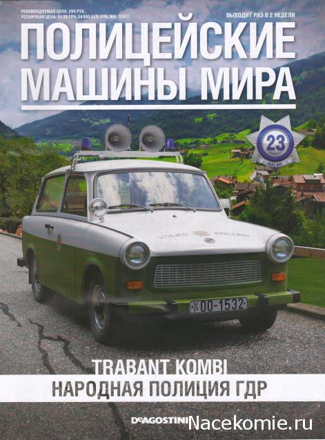 Полицейские Машины Мира №23 Trabant Kombi