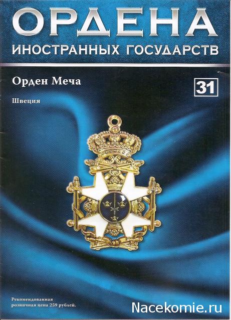 №31 Знак ордена Меча (Швеция)