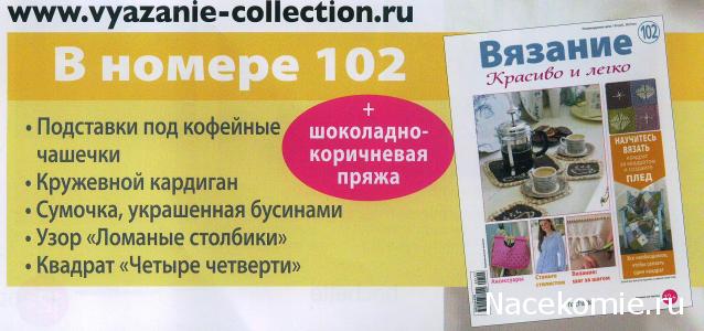 Вязание Красиво и Легко №102: Подставки под кофейные чашечки, кружевной кардиган, сумочка, украшенная бусинами.