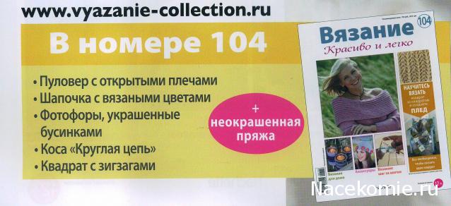 Вязание Красиво и Легко №104: Пуловер с открытыми плечами, шапочка с вязаными цветами, фотофоры.