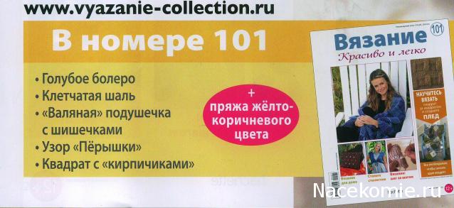 Вязание Красиво и Легко №101: Голубое болеро, клетчатая шаль, "валяная" подушечка с шишечками.