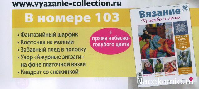 Вязание Красиво и Легко №103: Фантазийный шарфик, кофточка на молнии, плед в полоску.