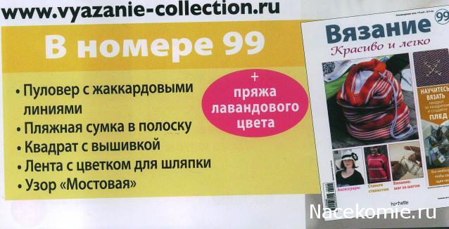 Вязание Красиво и Легко №99:Пуловер с жаккардовыми линиями, пляжная сумка в полоску,лента для шляпки.