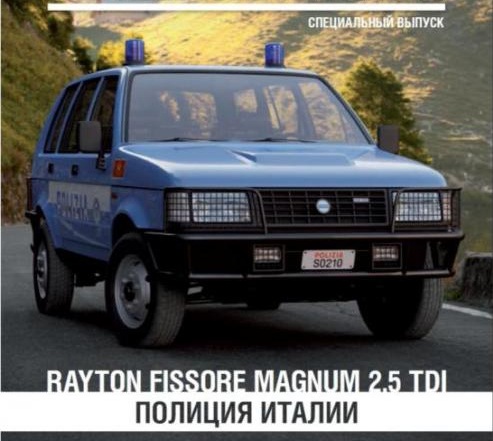 Полицейские Машины Мира СПЕЦВЫПУСК №2 - Raiton Fissore Magnum 2,5 TDI