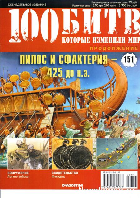 100 Битв, которые изменили мир - журнал (ДеАгостини)