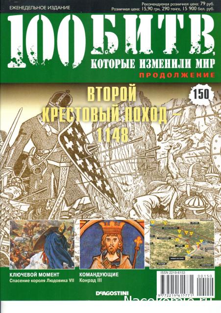 100 Битв, которые изменили мир - журнал (ДеАгостини)