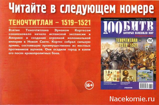 100 Битв, которые изменили мир - журнал (ДеАгостини)