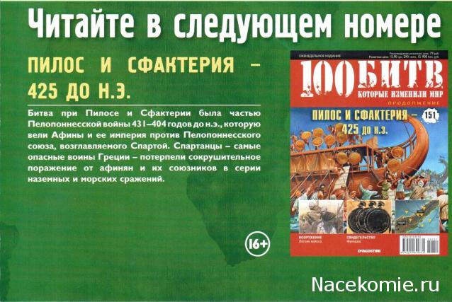 100 Битв, которые изменили мир - журнал (ДеАгостини)